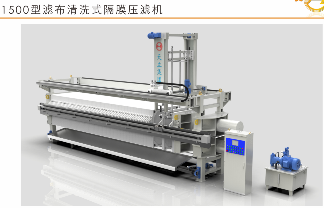 1500型濾布清洗式隔膜壓濾機