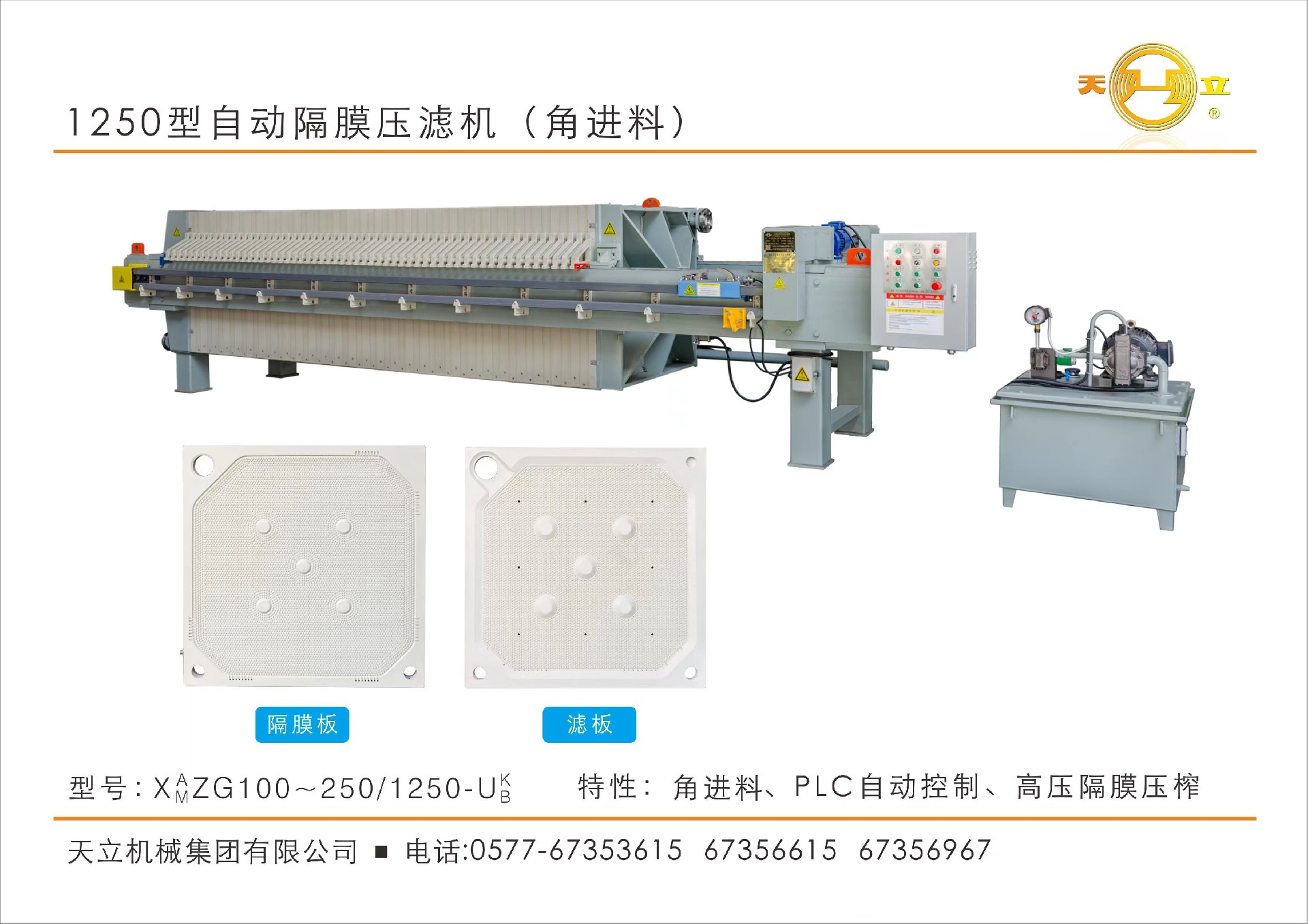 1250型自動隔膜壓濾機（角進料）