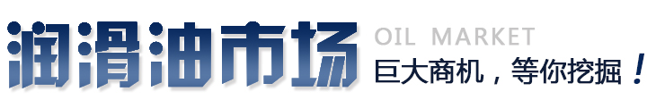 潤滑油市場(chǎng)，巨大商機(jī)，等你挖掘！