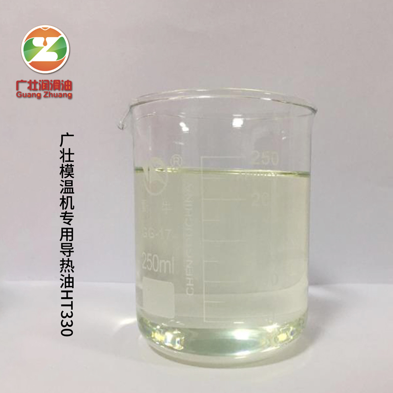 廣壯模溫機專用導熱油HT330