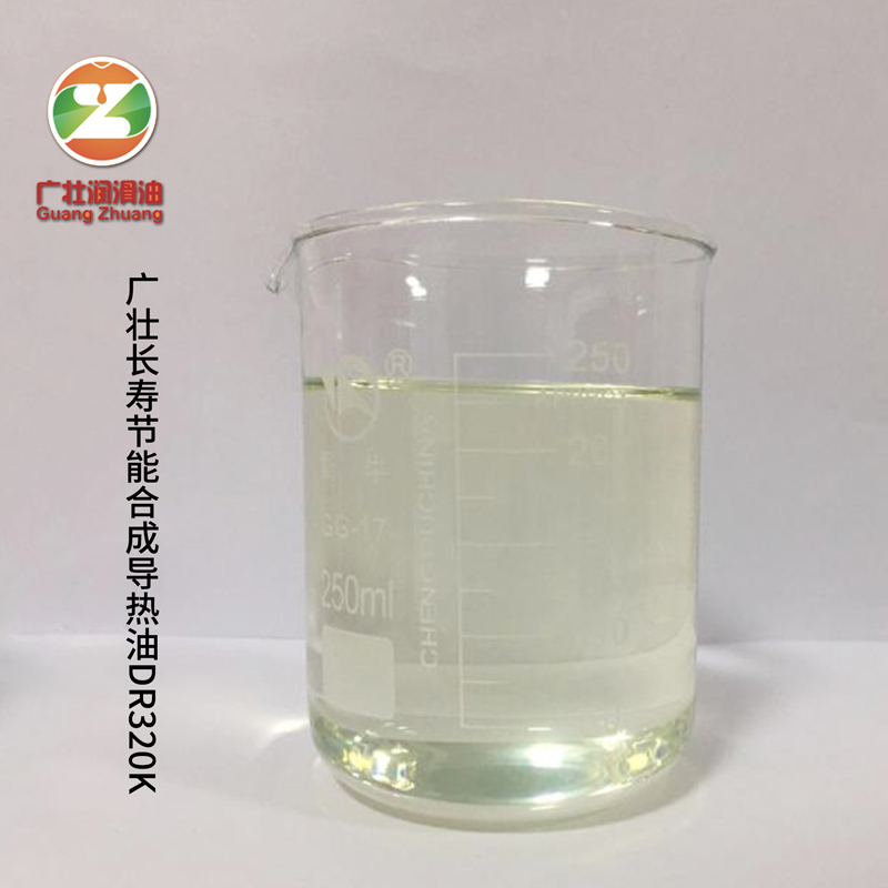 廣壯長壽節(jié)能合成導熱油DR320K